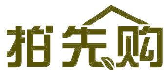 拍先购