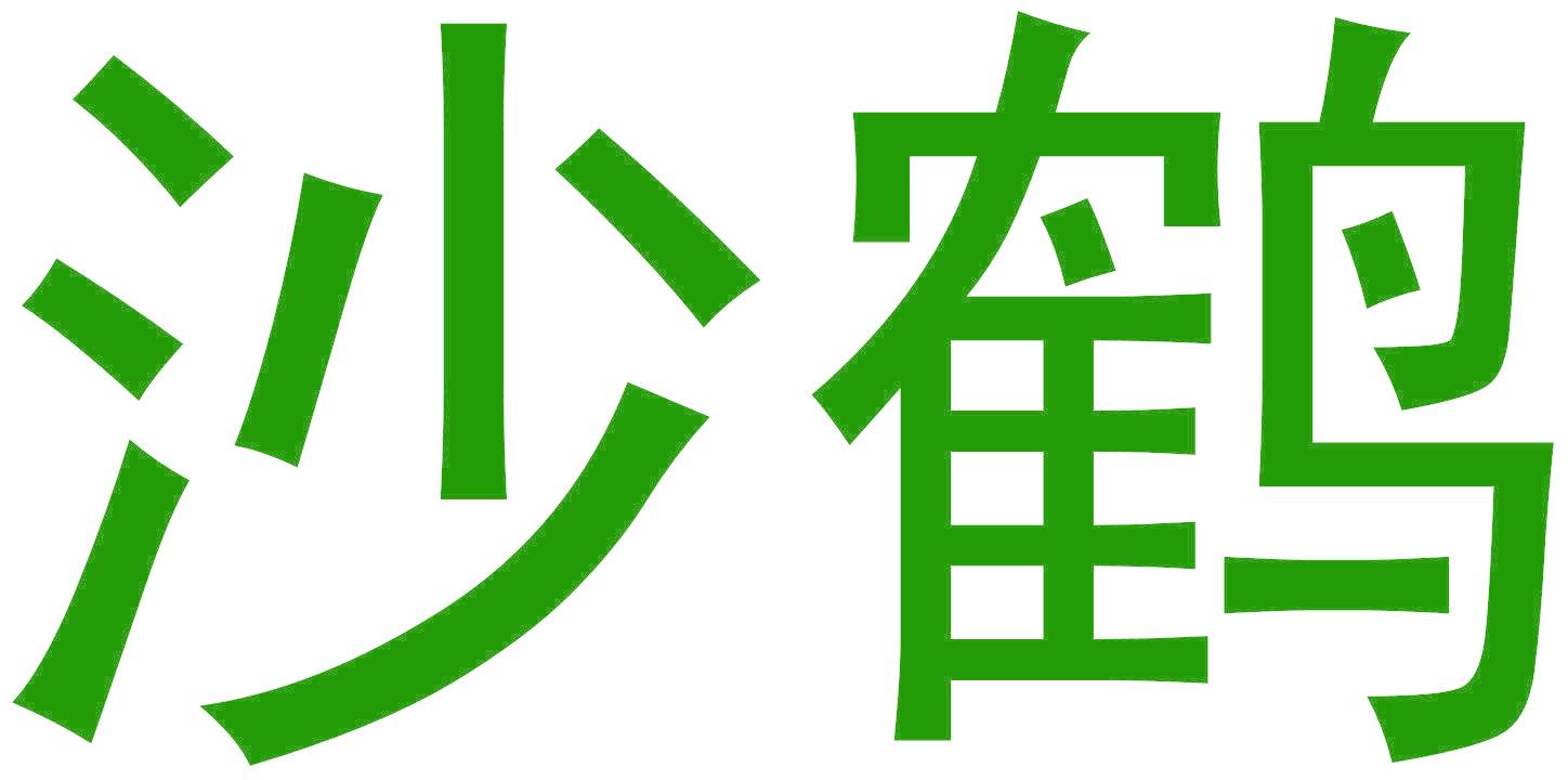 沙鶴