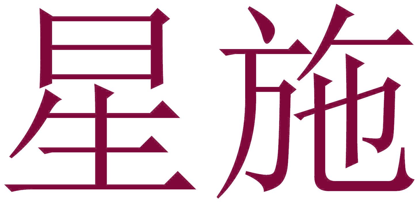 星施