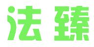 法臻
