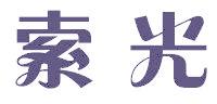 索光