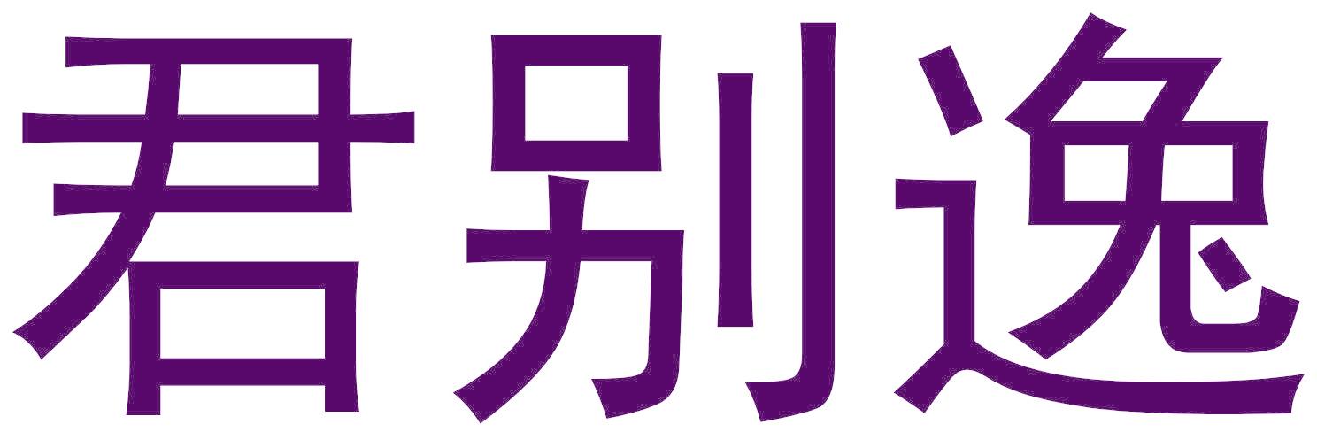 君别逸