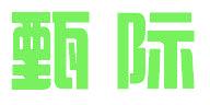 甄际