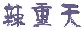 辣重天