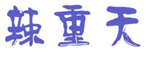 辣重天