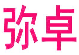 弥卓