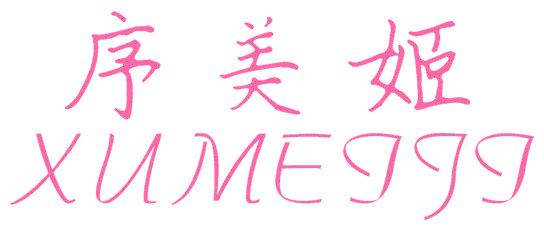 序美姬