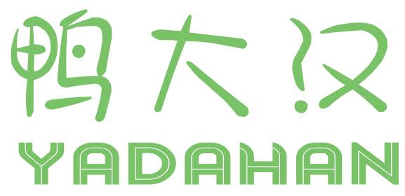 鸭大汉