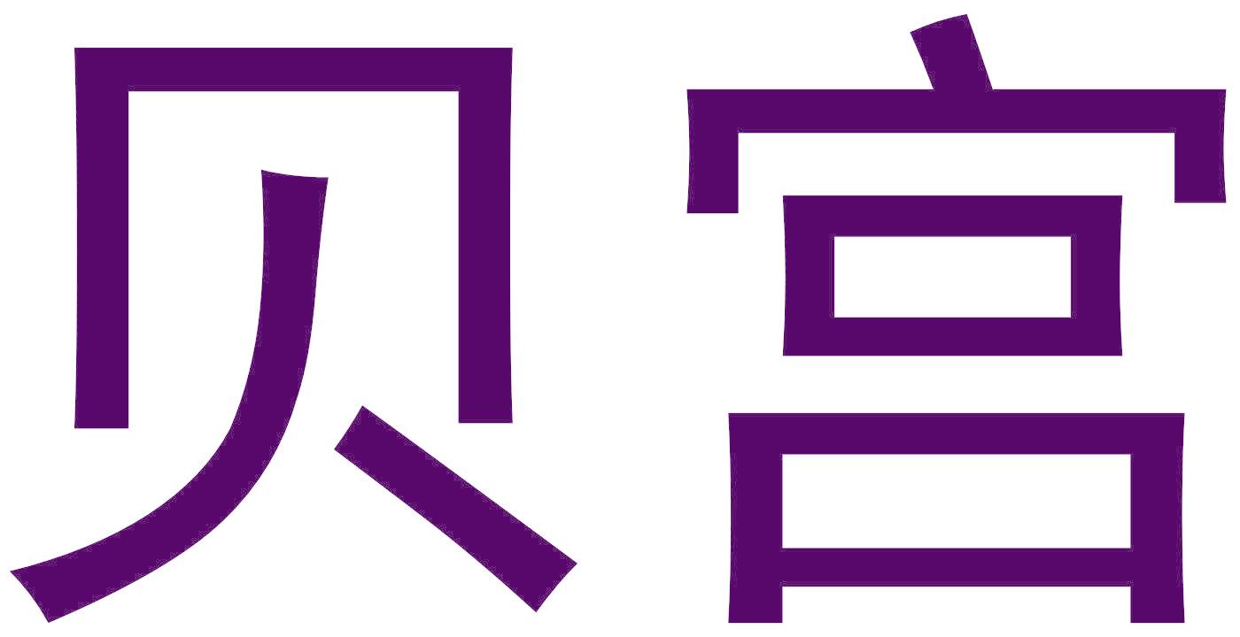 贝宫