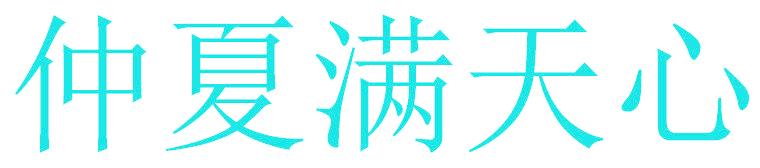 仲夏满天心