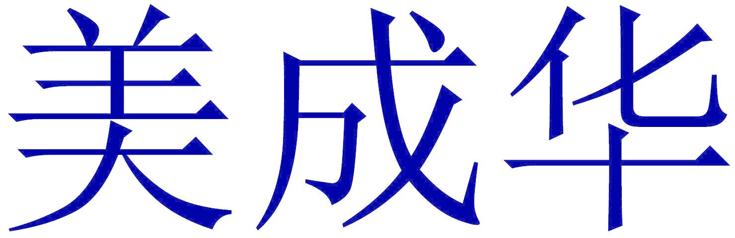 美成華
