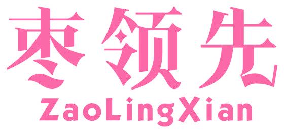 枣领先