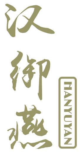 汉御燕