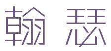 翰瑟