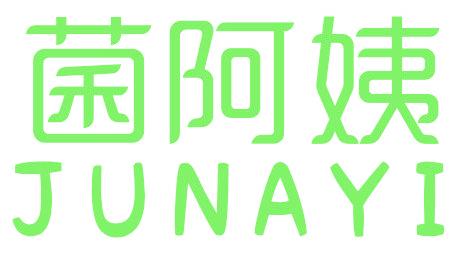 菌阿姨