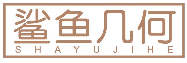 鲨鱼几何