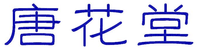 唐花堂