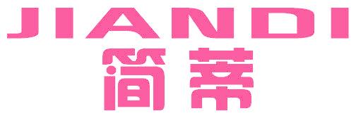簡蒂