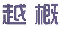 越概