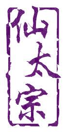 仙太宗