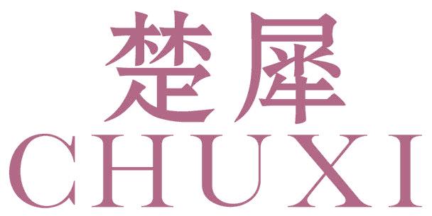 楚犀