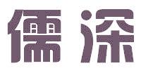 儒深