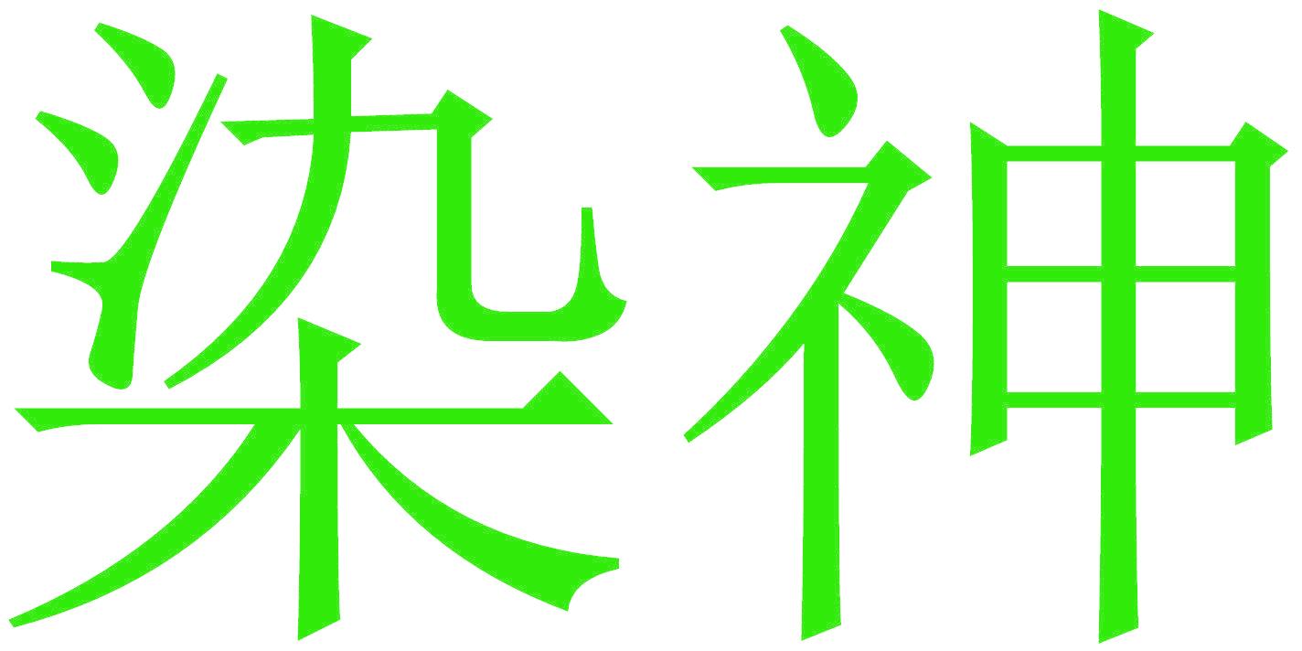 染神