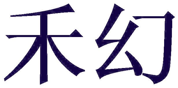 禾幻