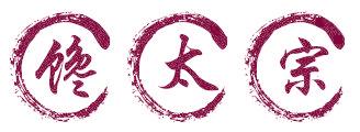 馋太宗