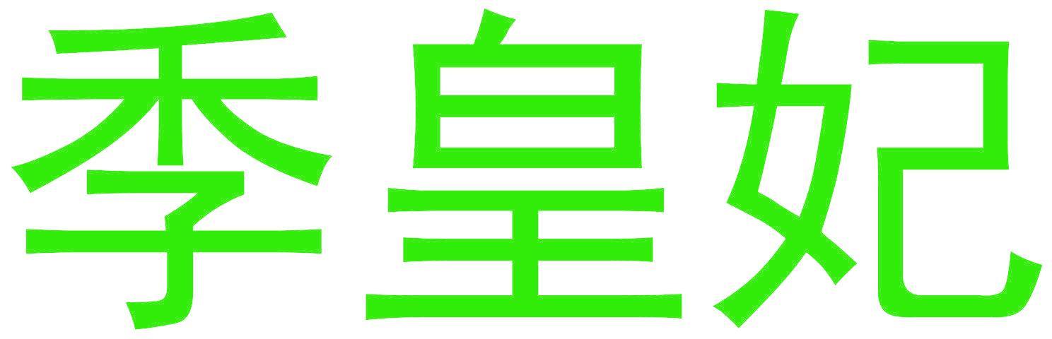季皇妃