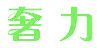 奢力