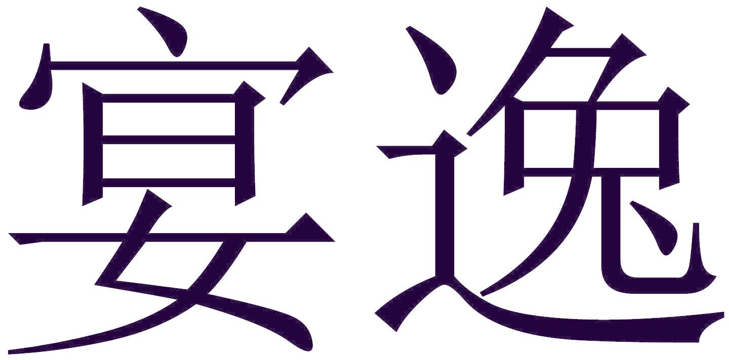 宴逸