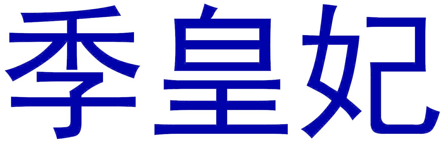 季皇妃