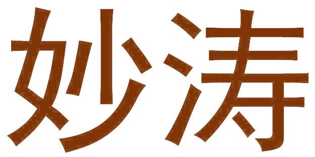 妙涛