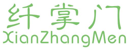 纤掌门