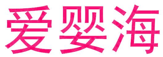 爱婴海