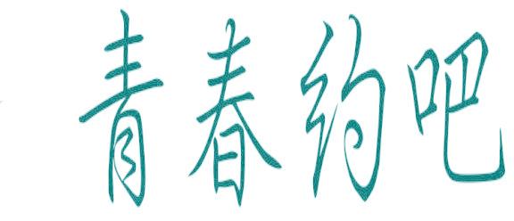 青春約吧