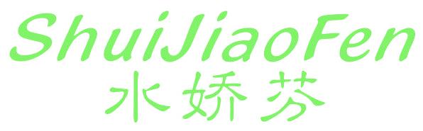 水娇芬