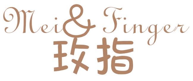 玫指 MEI&FINGER