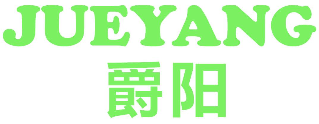 爵阳