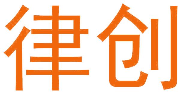 律創(chuàng)