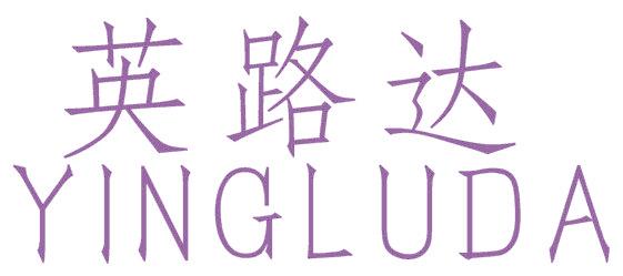英路达
