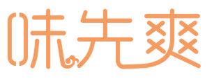 味先爽