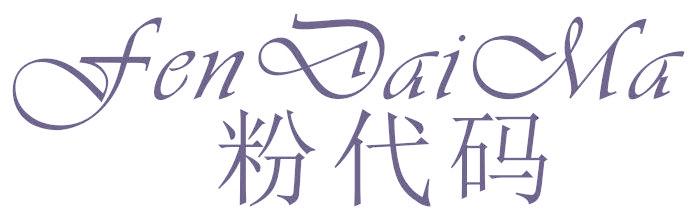 粉代码