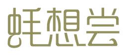 蠔想嘗