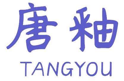唐釉