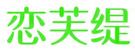 恋芙缇