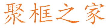 聚框之家