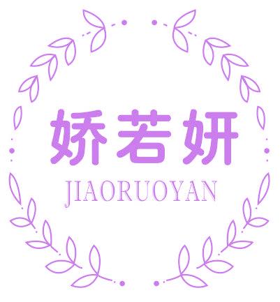 娇若妍