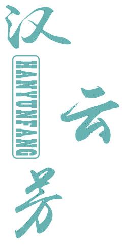汉云芳
